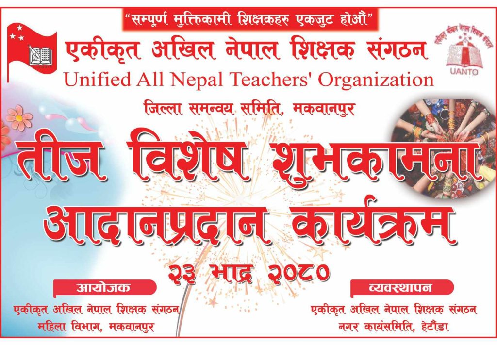 एकीकृत अखिल नेपाल शिक्षक संगठन महिला विभागले तीज विशेष शुभकामना आदानप्रदान कार्यक्रम गर्दै