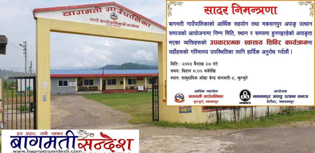 बागमतीमा आइतबार स्वास्थ शिविर हुँदै
